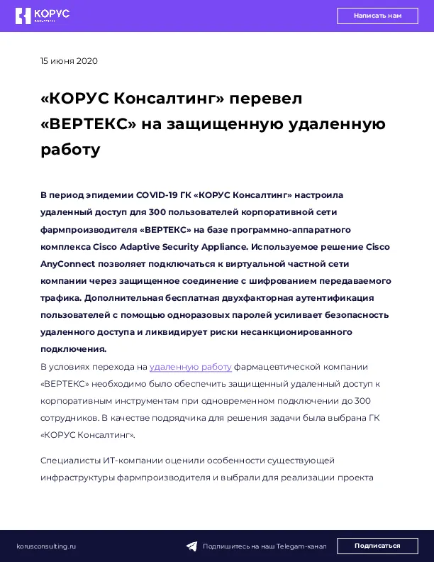 «КОРУС Консалтинг» перевел «ВЕРТЕКС» на защищенную удаленную работу