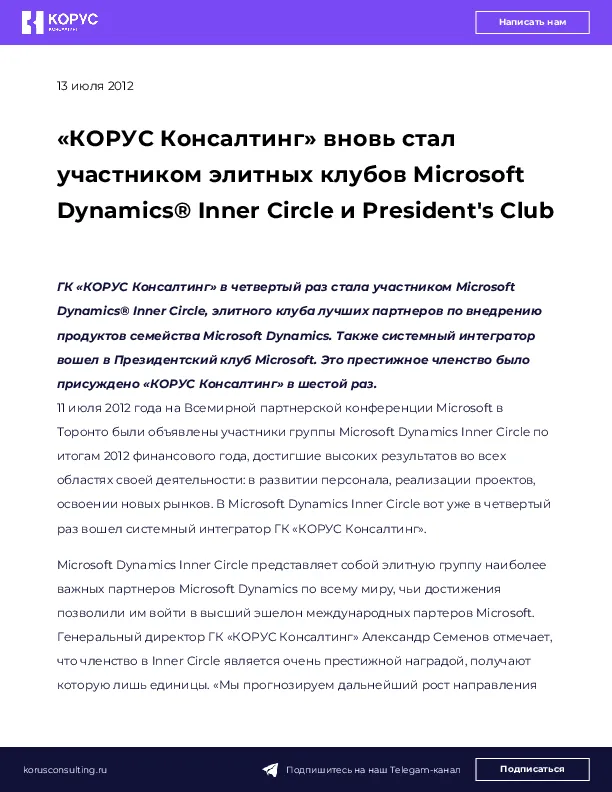 «КОРУС Консалтинг» вновь стал участником элитных клубов Microsoft Dynamics® Inner Circle и President's Club