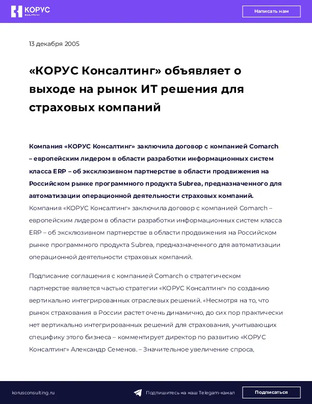«КОРУС Консалтинг» объявляет о выходе на рынок ИТ решения для страховых компаний