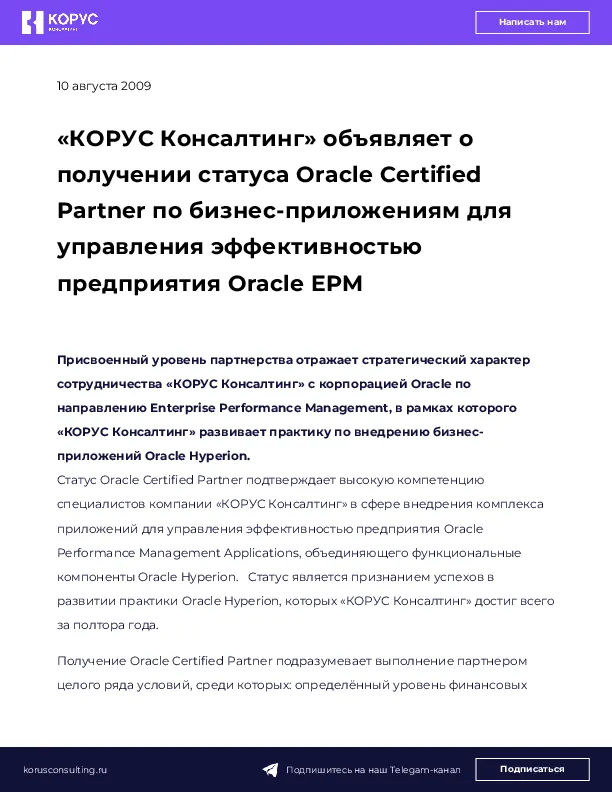 «КОРУС Консалтинг» объявляет о получении статуса Oracle Certified Partner по бизнес-приложениям для управления эффективностью предприятия Oracle EPM