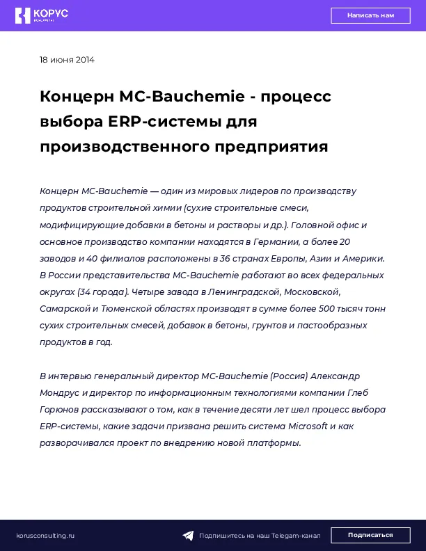 Концерн MC-Bauchemie - процесс выбора ERP-системы для производственного предприятия