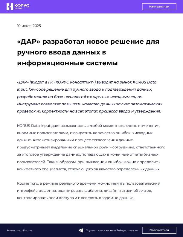 «ДАР» разработал новое решение для ручного ввода данных в информационные системы