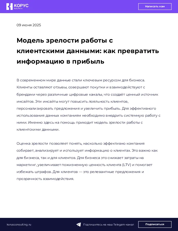 Модель зрелости работы с клиентскими данными: как превратить информацию в прибыль