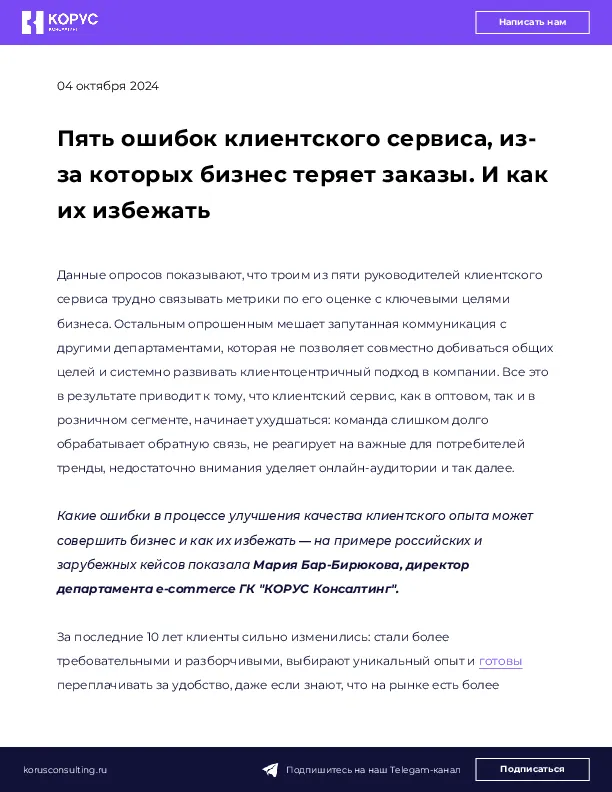 Пять ошибок клиентского сервиса, из-за которых бизнес теряет заказы. И как их избежать