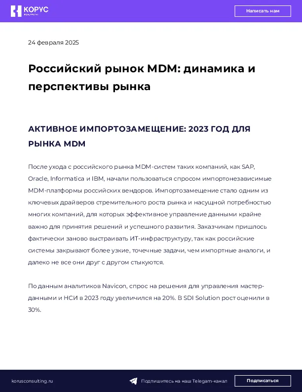 Российский рынок MDM: динамика и перспективы рынка