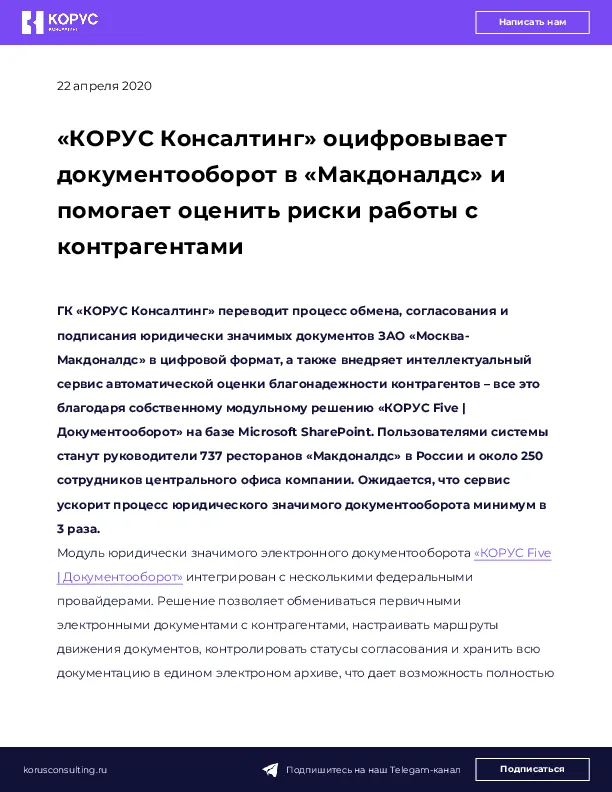 «КОРУС Консалтинг» оцифровывает документооборот в «Макдоналдс»  и помогает оценить риски работы с контрагентами