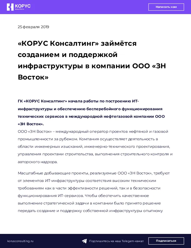 «КОРУС Консалтинг» займётся созданием и поддержкой инфраструктуры в компании ООО «ЗН Восток»