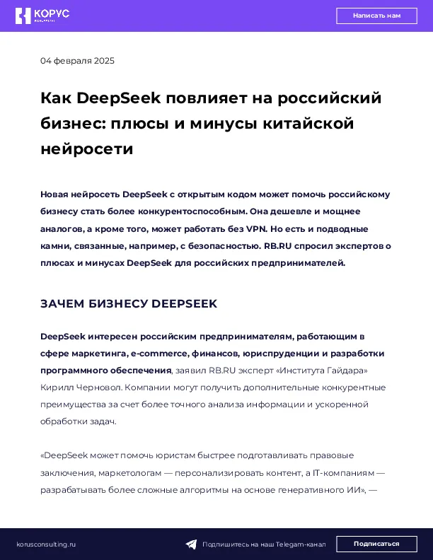 Как DeepSeek повлияет на российский бизнес: плюсы и минусы китайской нейросети