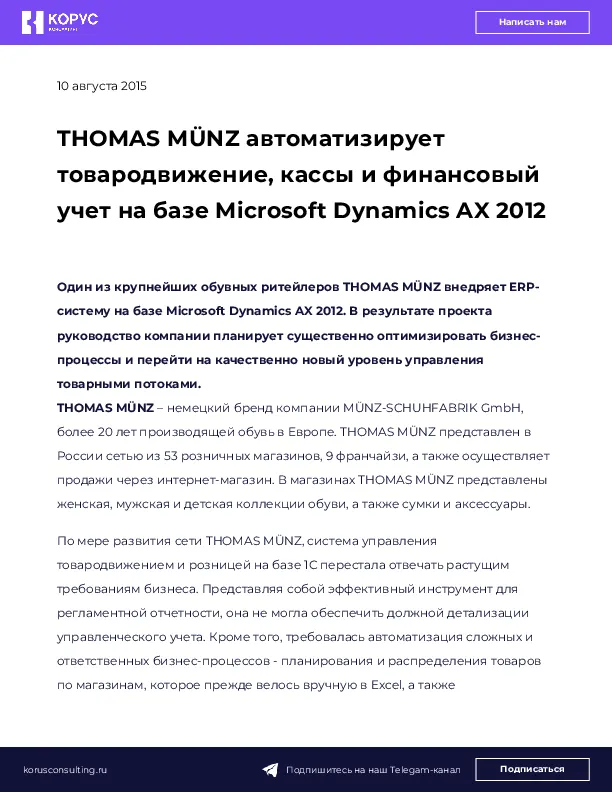 THOMAS MÜNZ автоматизирует товародвижение, кассы и финансовый учет на базе Microsoft Dynamics AX 2012