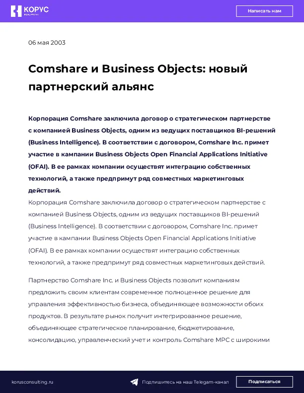 Comshare и Business Objects: новый партнерский альянс