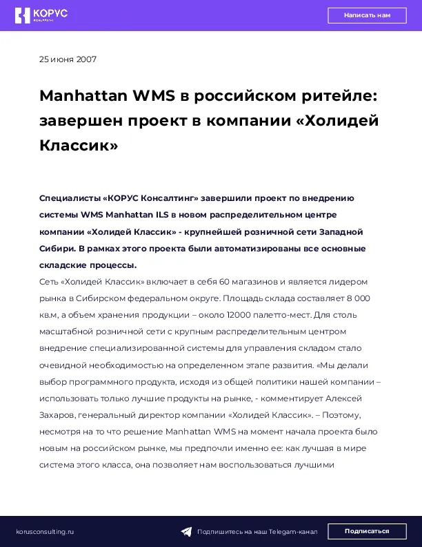 Manhattan WMS в российском ритейле: завершен проект в компании «Холидей Классик»