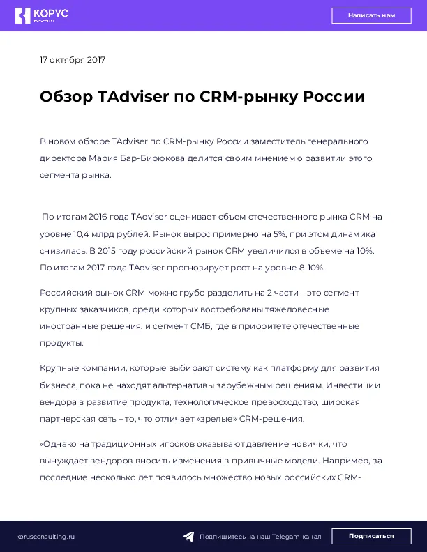 Обзор TAdviser по CRM-рынку России