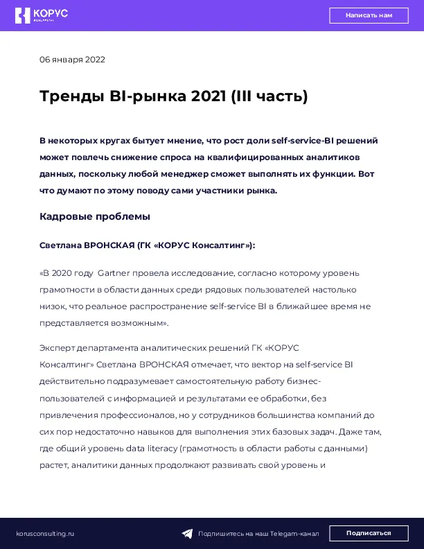 Тренды BI-рынка 2021 (III часть)