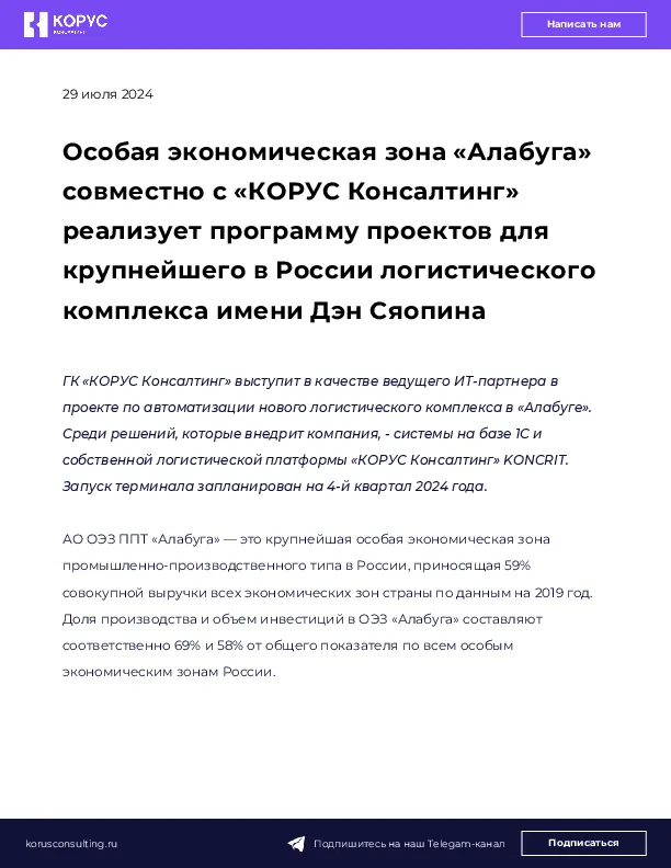 Особая экономическая зона «Алабуга» совместно с «КОРУС Консалтинг» реализует программу проектов для крупнейшего в России логистического комплекса имени Дэн Сяопина