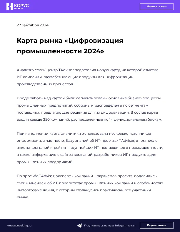 Карта рынка «Цифровизация промышленности 2024»