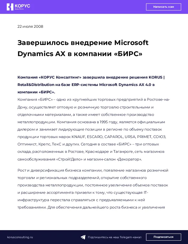 Завершилось внедрение Microsoft Dynamics AX в компании «БИРС»