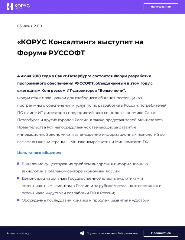 «КОРУС Консалтинг» выступит на Форуме РУССОФТ