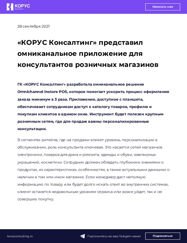 «КОРУС Консалтинг» представил омниканальное приложение для консультантов розничных магазинов