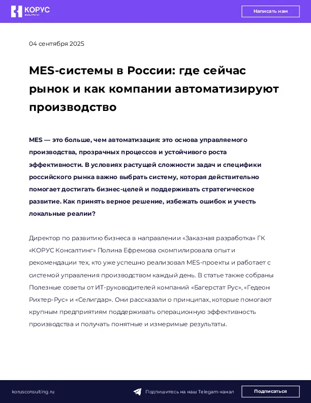 MES-системы в России: где сейчас рынок и как компании автоматизируют производство