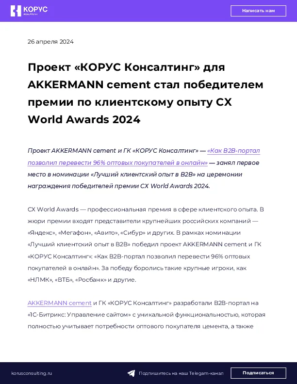 Проект «КОРУС Консалтинг» для AKKERMANN cement стал победителем премии по клиентскому опыту CX World Awards 2024