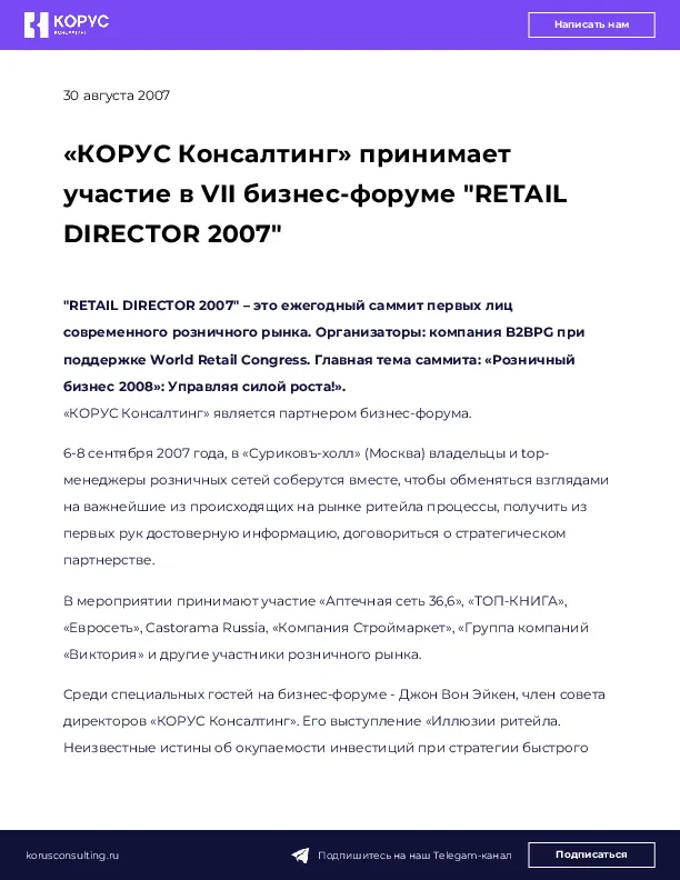 «КОРУС Консалтинг» принимает участие в VII бизнес-форуме "RETAIL DIRECTOR 2007"
