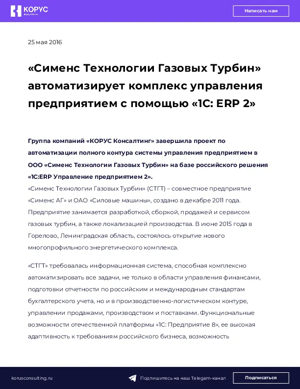 «Сименс Технологии Газовых Турбин» автоматизирует комплекс управления предприятием с помощью «1С: ERP 2»