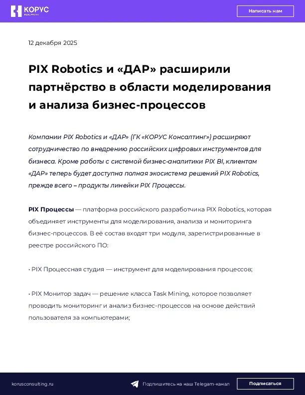 PIX Robotics и «ДАР» расширили партнёрство в области моделирования и анализа бизнес-процессов