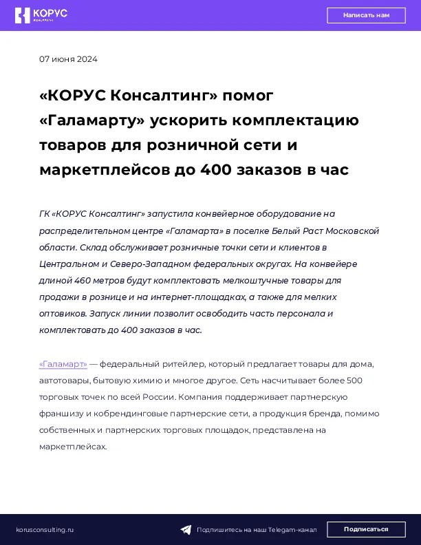«КОРУС Консалтинг» помог «Галамарту» ускорить комплектацию товаров для розничной сети и маркетплейсов до 400 заказов в час