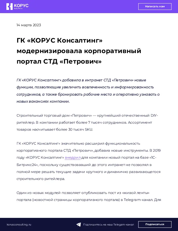 ГК «КОРУС Консалтинг» модернизировала корпоративный портал СТД «Петрович»