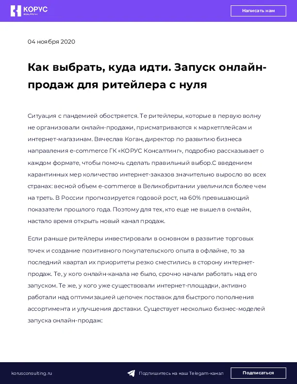 Как выбрать, куда идти. Запуск онлайн-продаж для ритейлера с нуля