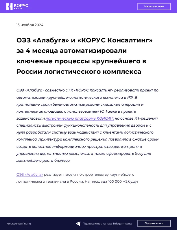 ОЭЗ «Алабуга» и «КОРУС Консалтинг» за 4 месяца автоматизировали ключевые процессы крупнейшего в России логистического комплекса