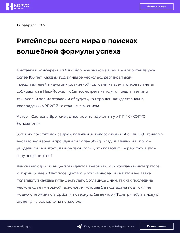 Ритейлеры всего мира в поисках волшебной формулы успеха