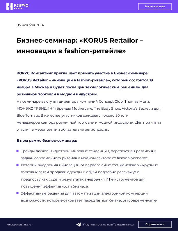Бизнес-семинар: «KORUS Re:tailor – инновации в fashion-ритейле»
