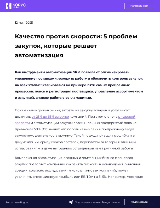 Качество против скорости: 5 проблем закупок, которые решает автоматизация