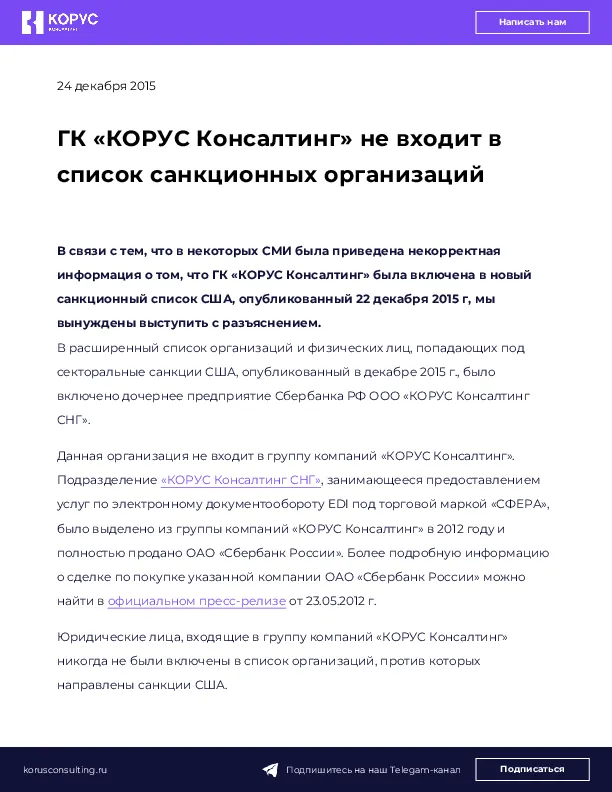 ГК «КОРУС Консалтинг» не входит в список санкционных организаций