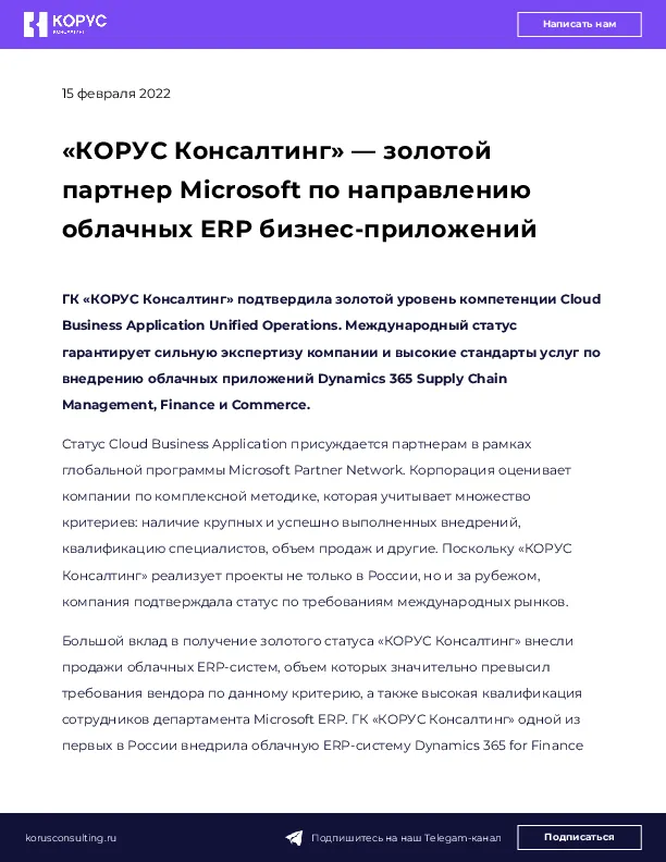 «КОРУС Консалтинг» — золотой партнер Microsoft по направлению облачных ERP бизнес-приложений