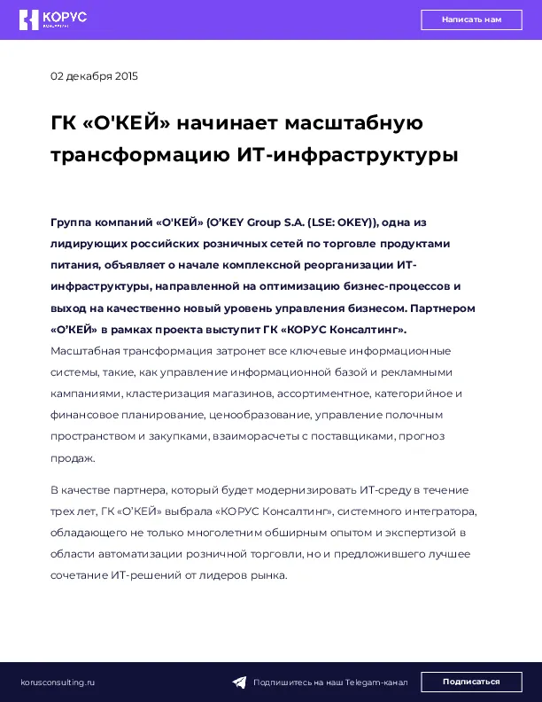 ГК «О'КЕЙ» начинает масштабную трансформацию ИТ-инфраструктуры