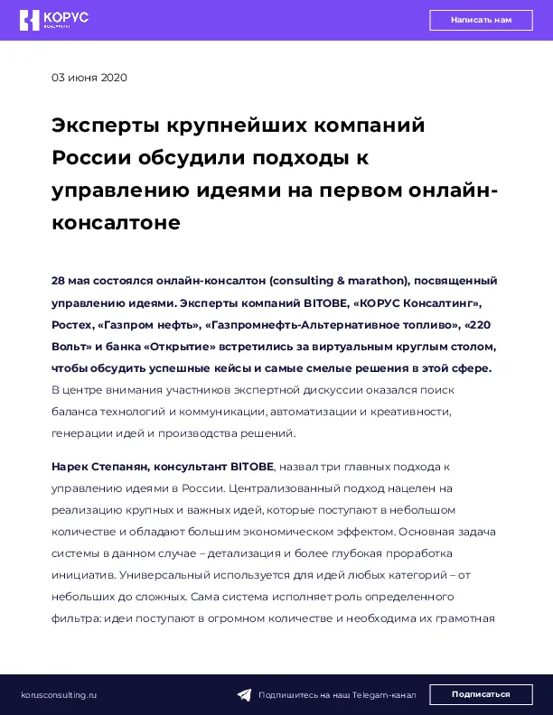 Эксперты крупнейших компаний России обсудили подходы к управлению идеями на первом онлайн-консалтоне