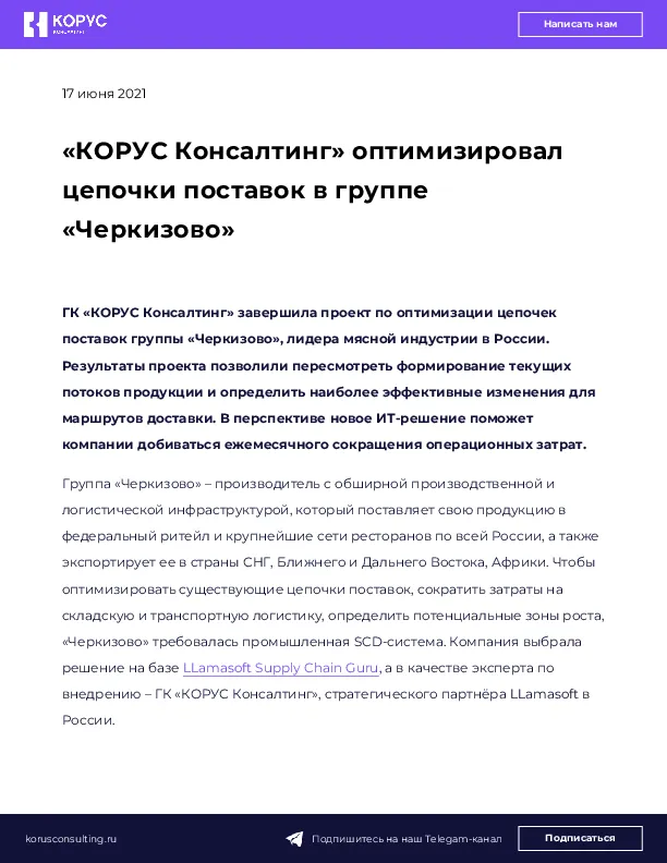 «КОРУС Консалтинг» оптимизировал цепочки поставок в группе «Черкизово»