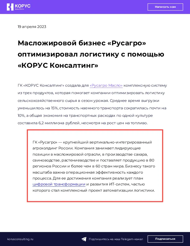 Масложировой бизнес «Русагро» оптимизировал логистику с помощью «КОРУС Консалтинг»