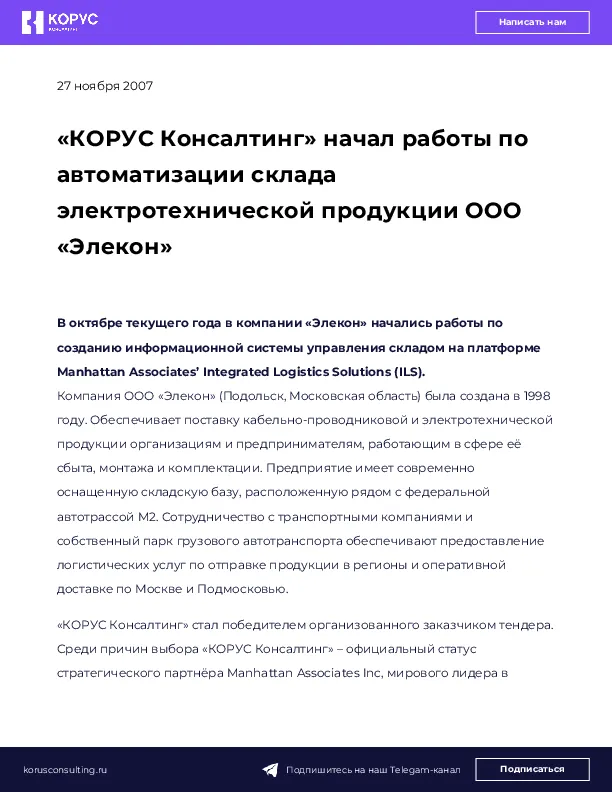 «КОРУС Консалтинг» начал работы по автоматизации склада электротехнической продукции ООО «Элекон»
