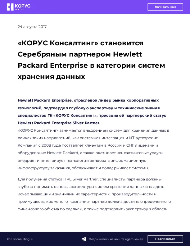 «КОРУС Консалтинг» становится Серебряным партнером Hewlett Packard Enterprise в категории систем хранения данных