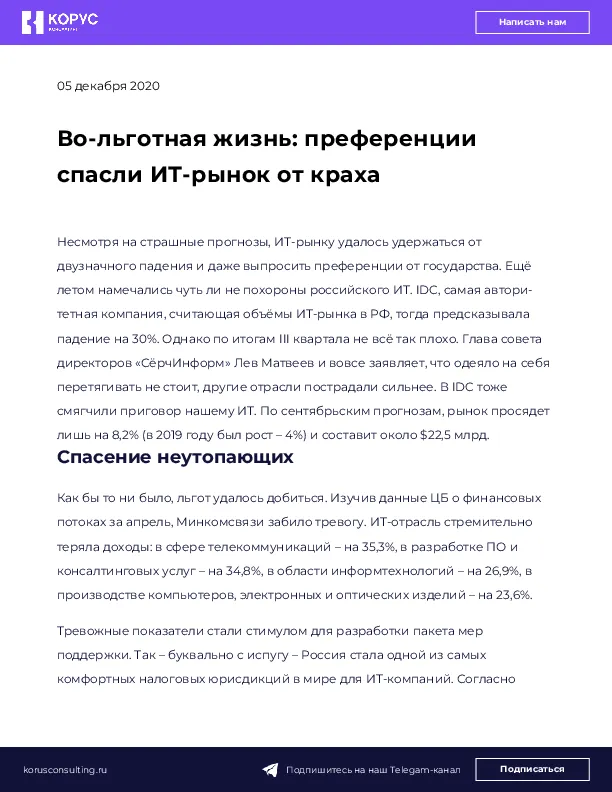 Во-льготная жизнь: преференции спасли ИТ-рынок от краха