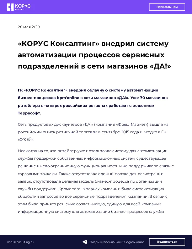 «КОРУС Консалтинг» внедрил систему автоматизации процессов сервисных подразделений в сети магазинов «ДА!»