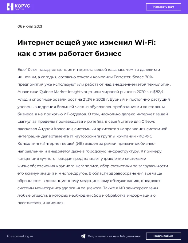 Интернет вещей уже изменил Wi-Fi: как с этим работает бизнес