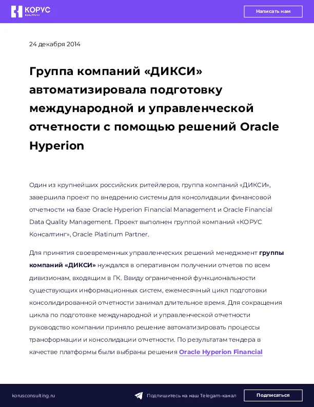 Группа компаний «ДИКСИ» автоматизировала подготовку международной и управленческой отчетности с помощью решений Oracle Hyperion