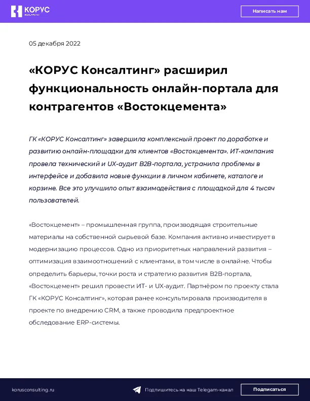 «КОРУС Консалтинг» расширил функциональность онлайн-портала для контрагентов «Востокцемента»