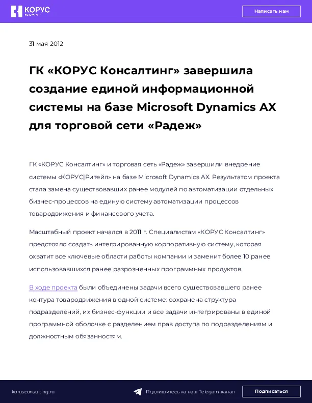 ГК «КОРУС Консалтинг» завершила создание единой информационной системы на базе Microsoft Dynamics AX для торговой сети «Радеж»