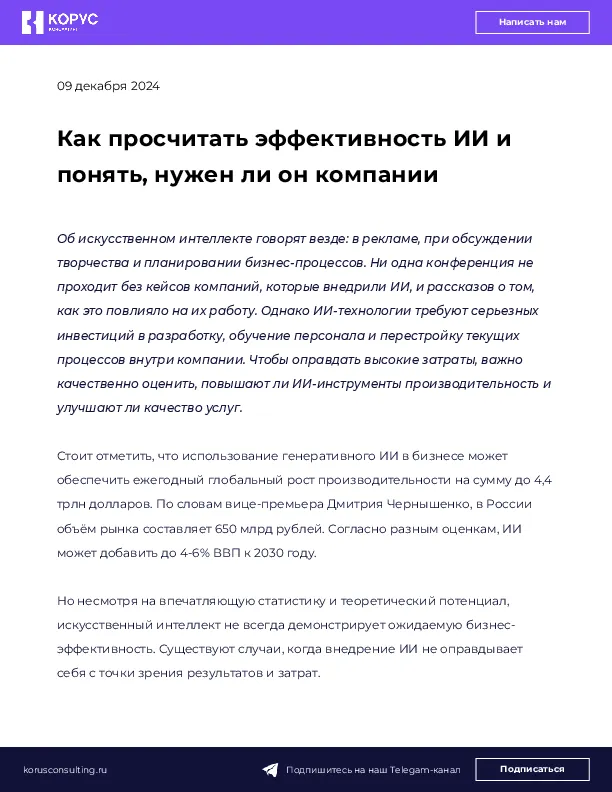 Как просчитать эффективность ИИ и понять, нужен ли он компании