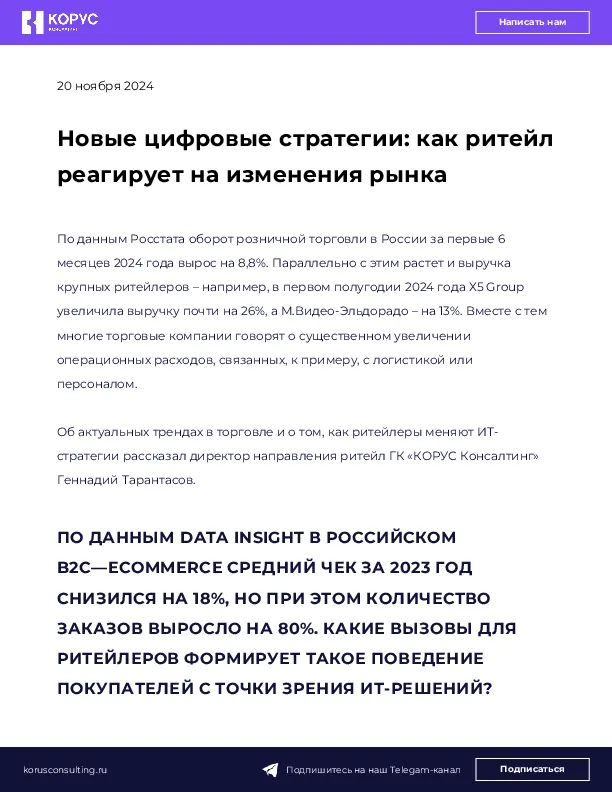 Новые цифровые стратегии: как ритейл реагирует на изменения рынка